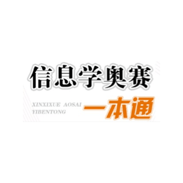 信息学奥赛一本通