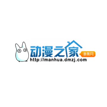 动漫之家漫画网