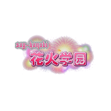 花火学园