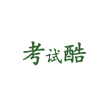 考试酷