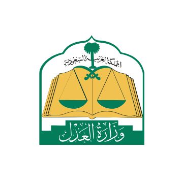 وزارة العدل